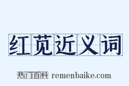 红苋近义词是什么意思的图片